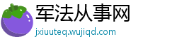 军法从事网